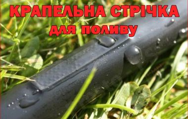 Крапельна стрічка для поливу - Переваги використання в Україні