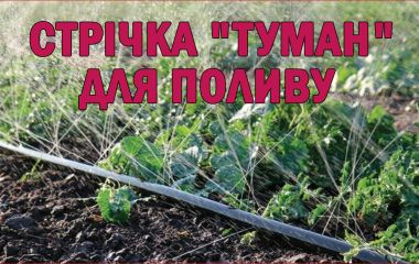 Лента туман для полива: особенности применения в Украине